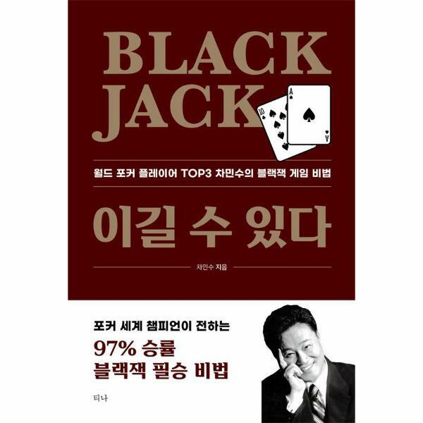 [출판사 티나]티나(도서) (현대Hmall)웅진북센Black Jack 이길 수 있다  월드 포커 플레이어 TOP3 차민수의 블랙잭 게임 비법