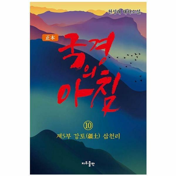 (현대Hmall)웅진북센정본 국경의 아침 10  제5부 강토 삼천리