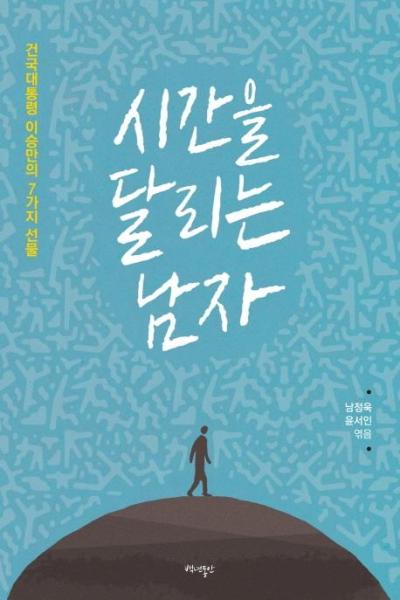 [출판사 백년동안]백년동안 시간을 달리는 남자 건국대통령 이승만의 7가지 선물 / 백년동안