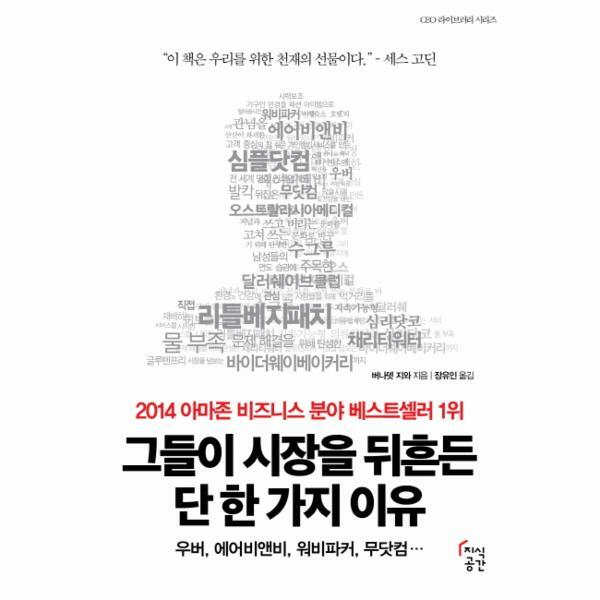 [출판사 지식공간]지식공간 (현대Hmall)웅진북센그들이 시장을 뒤흔든 단 한 가지 이유 우버 에어비앤비 워비파커 무닷컴