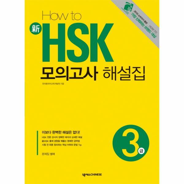 [출판사 넥서스CHINESE]넥서스CHINESE (현대Hmall)웅진북센HOW TO 신 HSK 모의고사 해설집 3급