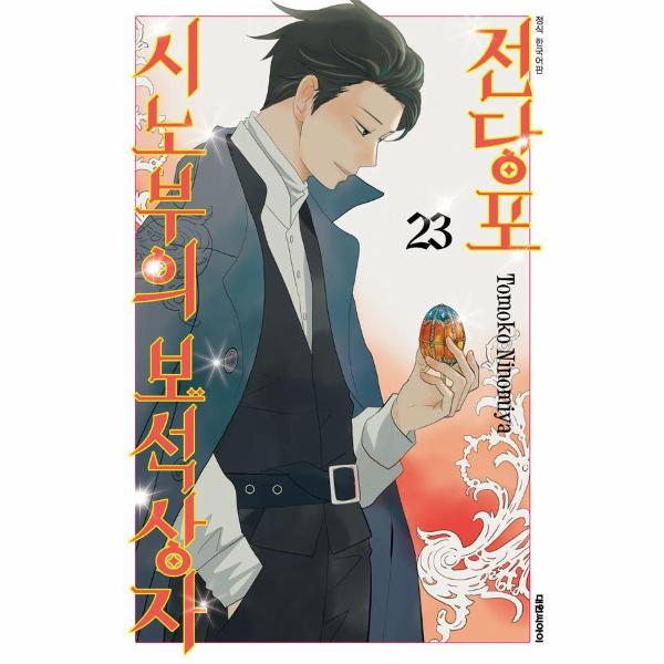 [출판사 대원씨아이]대원씨아이 전당포 시노부의 보석상자 23