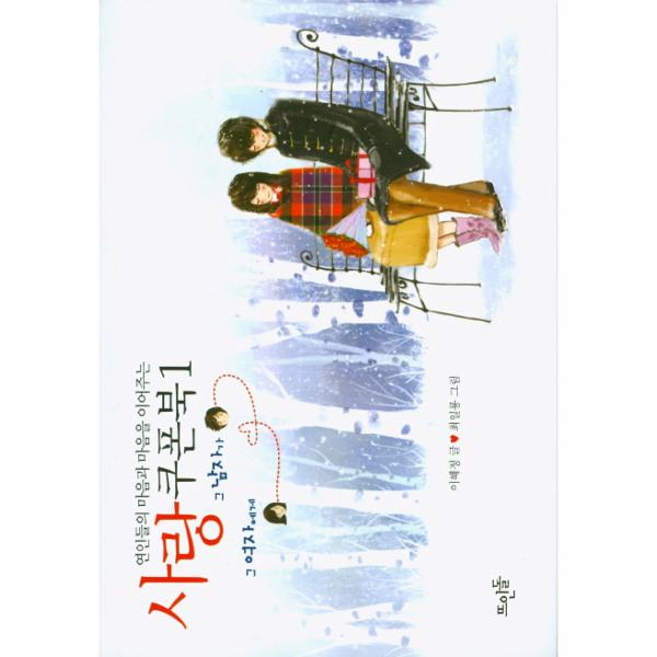 [출판사 뜨인돌]뜨인돌 연인들의 마음과 마음을 이어주는 사랑쿠폰북. 1 / 뜨인돌