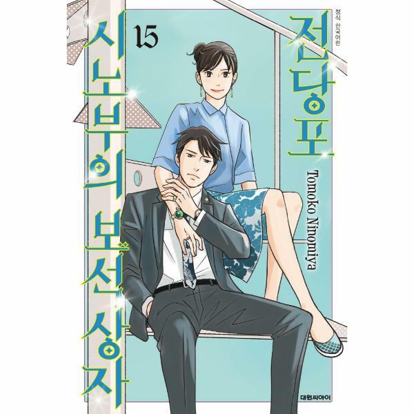 [출판사 대원씨아이]대원씨아이 (현대Hmall)웅진북센전당포 시노부의 보석상자 15