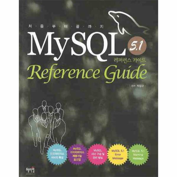 [출판사 혜지원]혜지원 MYSQL 5.1 REFERENCE GUIDE(레퍼런스 가이드) / 혜지원