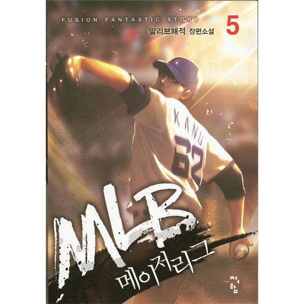 [출판사 청어람]청어람 MLB 메이저리그. 5 말리브해적 장편소설 / 청어람주니어
