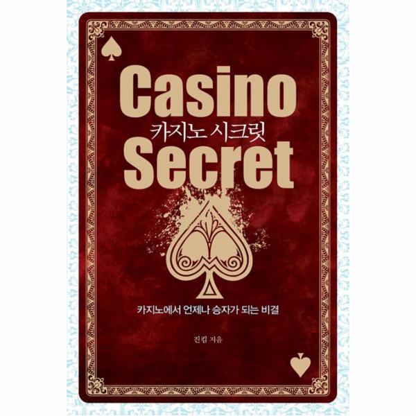 카지노 시크릿 카지노에서 언제나 승자가 되는 비결 / 새움
