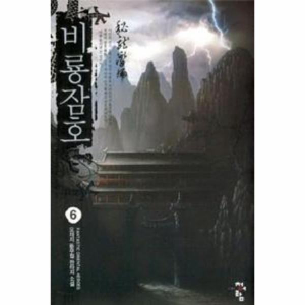 [출판사 청어람]청어람 비룡잠호 6 / 청어람