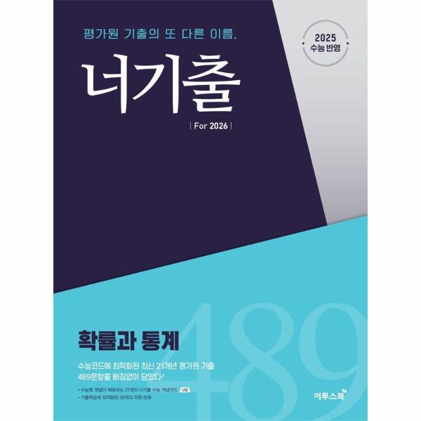 [스마일배송] 이투스북 너기출 For 2026 확률과 통계 (2025년) (2026년 수능대비) (무료배송)