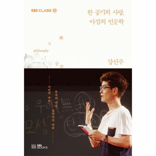 EBS BOOKS 한 공기의 사랑 아낌의 인문학 - EBS CLASS e / EBS BOOKS