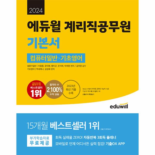 [출판사 에듀윌]에듀윌 2024 에듀윌 계리직공무원 기본서 컴퓨터일반 기초영어 : 3회독 플래너 기출OX APP / 에듀윌