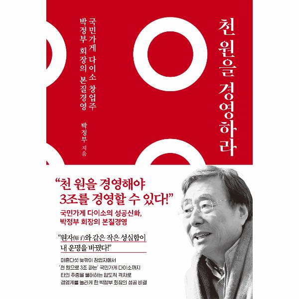 [출판사 쌤앤파커스]쌤앤파커스 천 원을 경영하라 : 국민가게 다이소 창업주 박정부 회장의 본질 경영 (양장) / 쌤앤파커스