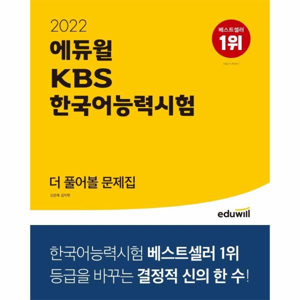 [출판사 에듀윌]에듀윌 2022 에듀윌 KBS 한국어능력시험 더 풀어볼 문제집 : 등급을 바꾸는 결정적 신의 한 수 / 에듀윌