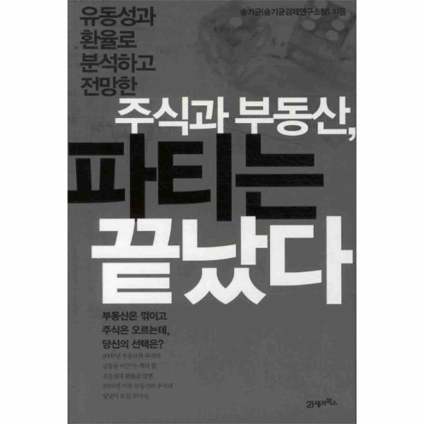 21세기북스 유동성과 환율로 분석하고 전망한 주식과 부동산 파티는 끝났다 / 21세기북스