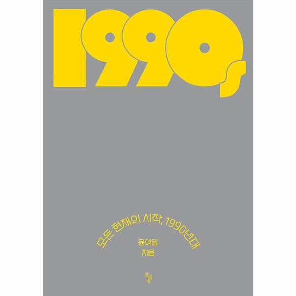 [출판사 돌베개]돌베개 모든 현재의 시작 1990년대 / 돌베개