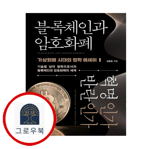 [출판사 책과나무]책과나무 (현대Hmall)책과나무 블록체인과 암호화폐 혁명인가 반란인가