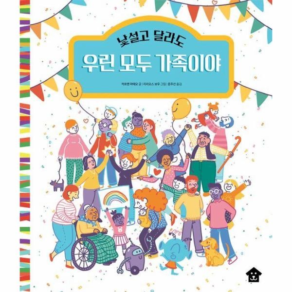 낯설고 달라도 우린 모두 가족이야 - 바둑이 초등 저학년 그림책 시리즈 18 양장)