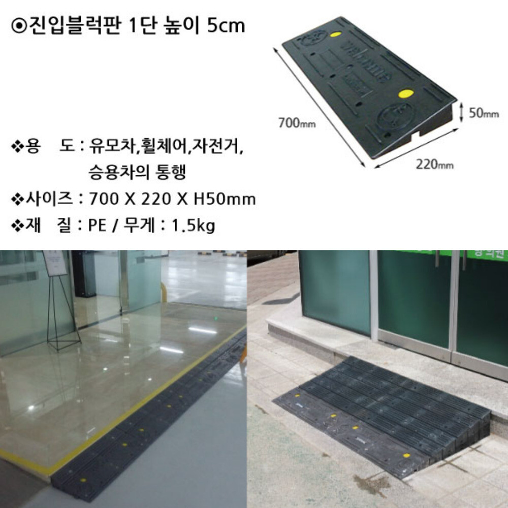 [오늘출발] 공공기관 학교 복지관용 휠체어이동경사로 진입블럭판 1단 유치원 어린이집
