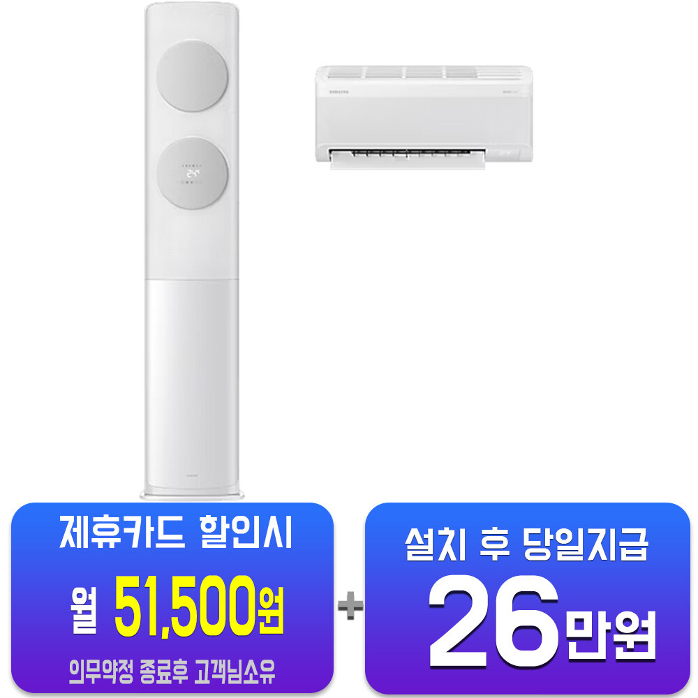 [오늘출발] 삼성전자 렌탈-삼성 비스포크 AI 무풍 클래식 2in1 에어컨 17평형+6평형 (화이트그레이) AF70F17D11GRS 사은품지급 60개월약정 월76500원