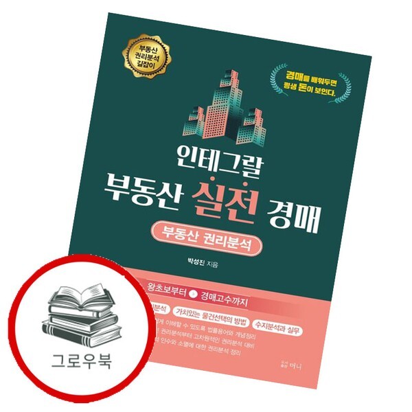 [출판사 머니]머니 인테그랄 부동산 실전 경매 인테그랄부동산실전경매 추천도서