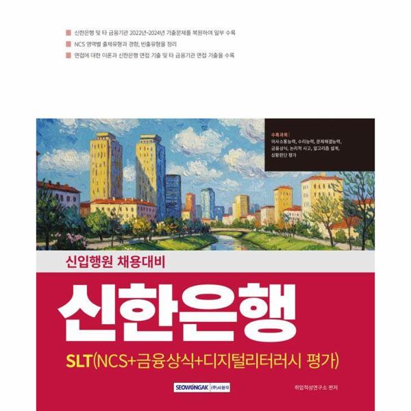 [출판사 서원각]서원각 2025 신한은행(SLT) NCS + 금융상식 + 디지털리터러시 평가