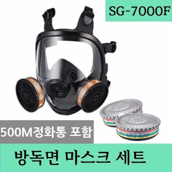 [오늘출발] SG-7000F세트 (500M정화통포함) 전면형 특급방진방독마스크 중농도가스 복합정화통 SG생활안전 방독면
