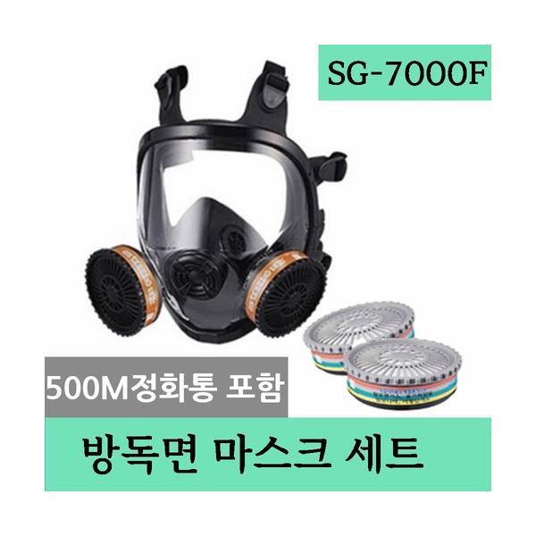 [오늘출발] SG-7000F세트 (500M정화통포함) 전면형 특급방진방독마스크 중농도가스 복합정화통 SG생활안전 방독면