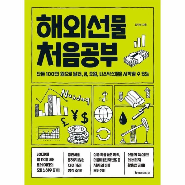 이레미디어 웅진북센 해외선물 처음공부 - 단돈 100만 원으로 달러 금 오일 나스닥선물을 시