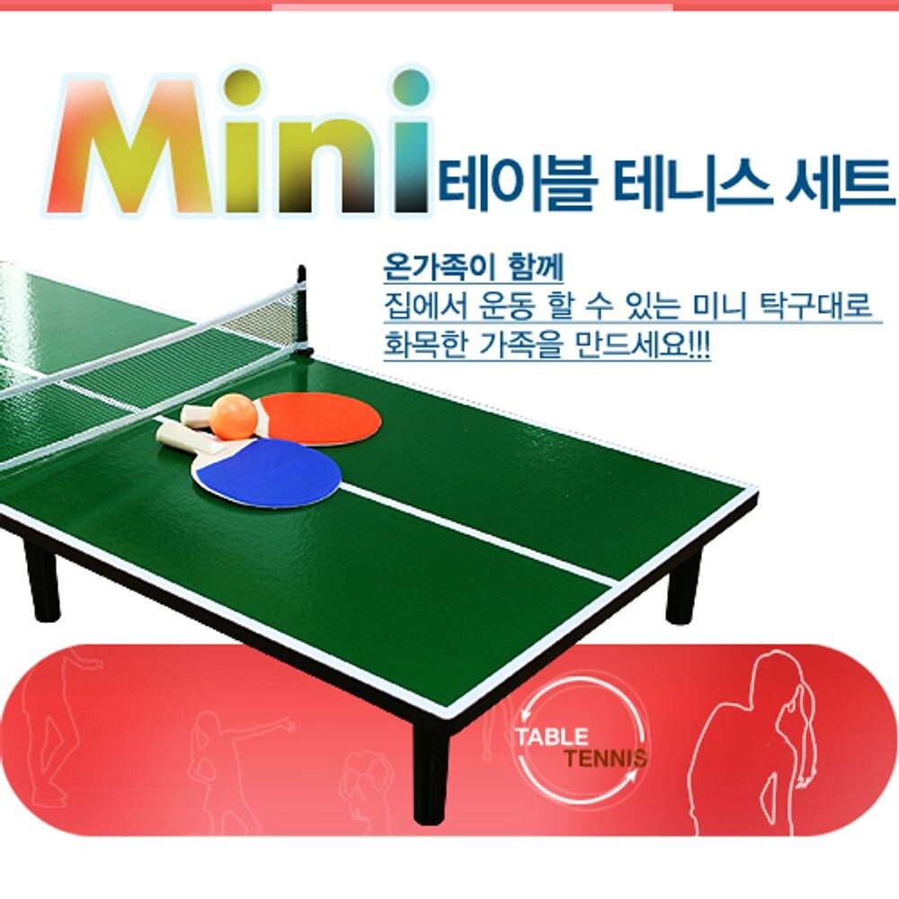 미니탁구게임 풀세트 탁구대 라켓2개 탁구공 1개/집에서/즐기는/오락/승부/내기/건전한/놀이/집콕/선물