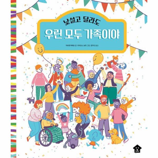 바둑이하우스 낯설고 달라도 우린 모두 가족이야 - 바둑이 초등 저학년 그림책 시리즈 18 (양장) / 바둑이하우스
