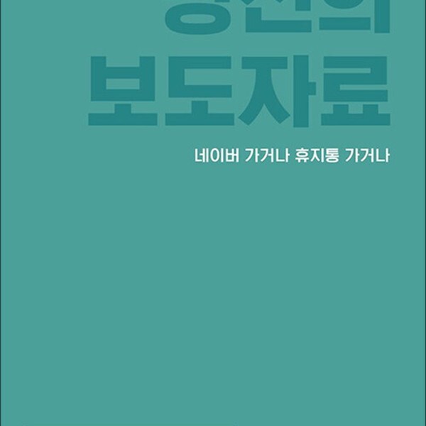 다빈치books 당신의 보도자료 네이버 가거나 휴지통 가거나 - 현직 기자 3인이 공개하는 보도자료 쓰기 일급비밀