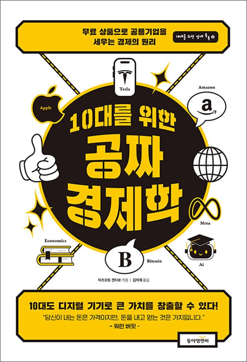 [출판사 동아엠앤비]동아엠앤비 10대를 위한 공짜 경제학 - 무료 상품으로 공룡 기업을 세우는 경제의 원리
