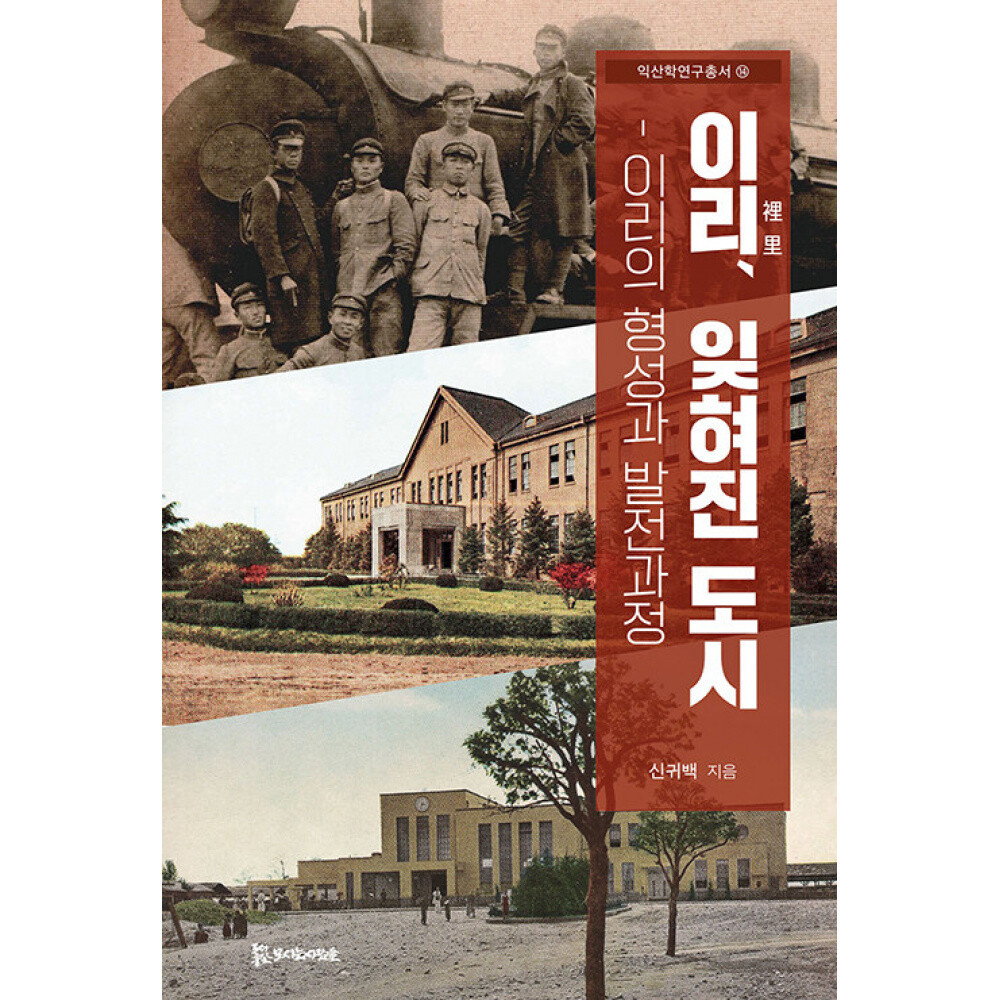 [오늘출발]모시는사람들 이리 잊혀진 도시 (신귀백  익산시문화도시지원센터 기획) / 모시는사람들  9791166292262