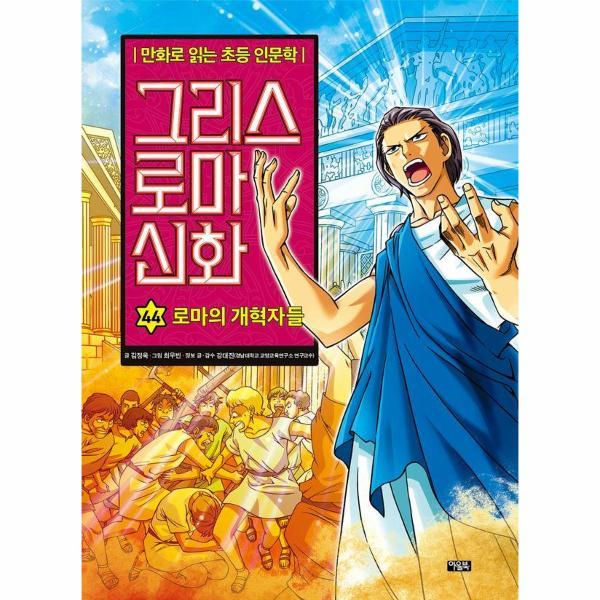 [스마일배송] 아울북 그리스 로마 신화 44 : 로마의 개혁자들 (무료배송)