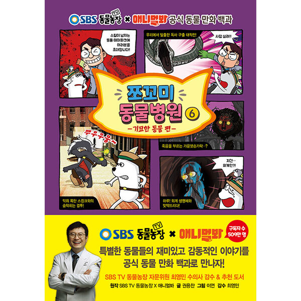 [오늘출발] 서울문화사 쪼꼬미 동물병원 6 :기묘한 동물 편 SBS TV 동물농장 X 애니멀봐 공식 동물 만화 백과