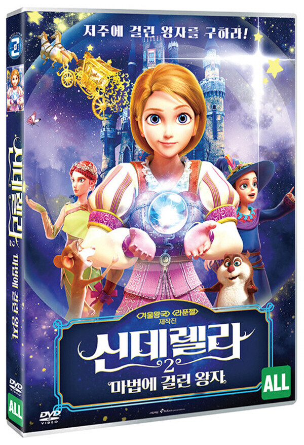 신데렐라2 : 마법에 걸린 왕자 (4월9일 예정)