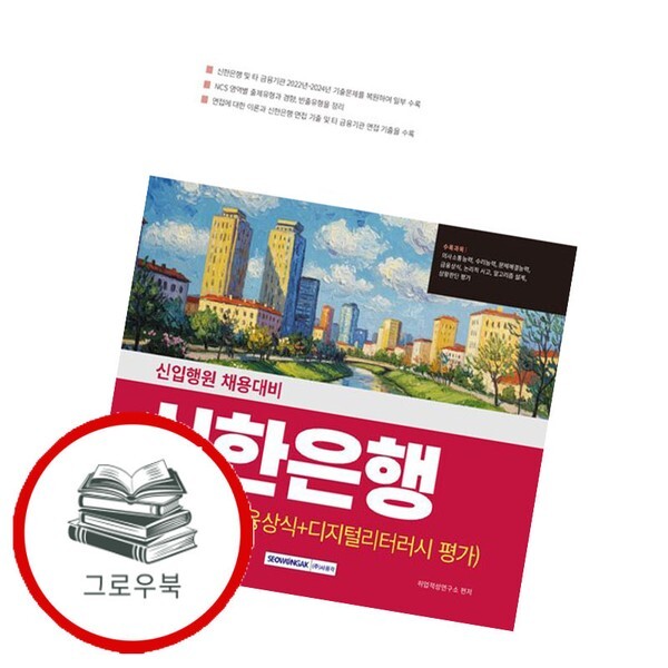 [출판사 서원각]서원각 2025 신한은행 2025신한은행 추천도서