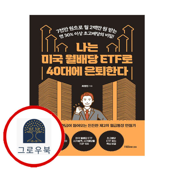 [출판사 지음미디어]지음미디어 (현대Hmall)지음미디어 나는 미국 월배당 ETF로 40대에 은퇴한다