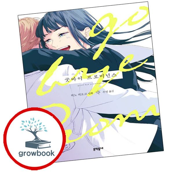 문학동네출판그룹 카드10%) 굿바이 프로미넌스