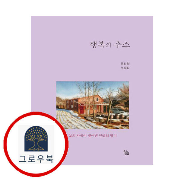 [출판사 소소담담]소소담담 (현대Hmall)소소담담 행복의 주소