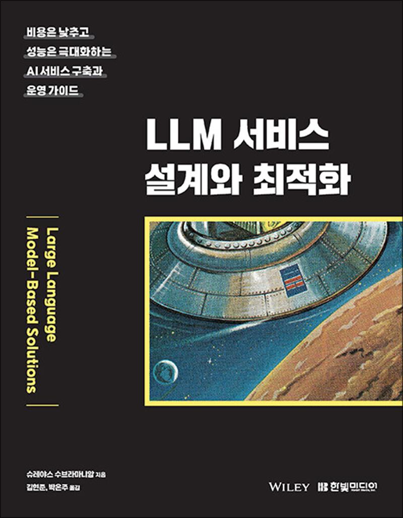 [출판사 한빛미디어]한빛미디어 LLM 서비스 설계와 최적화 - 비용은 낮추고 성능은 극대화하는 AI 서비스 구축과 운영 가이드