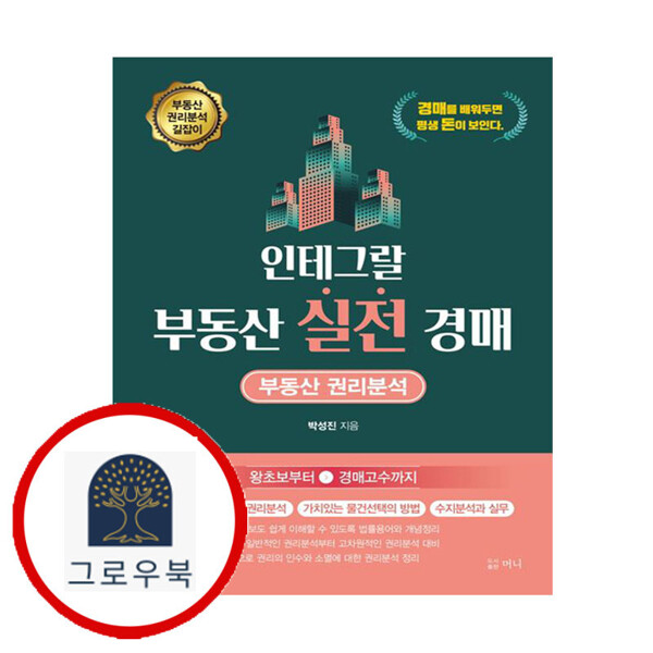 [출판사 머니]머니 (현대Hmall)머니 인테그랄 부동산 실전 경매