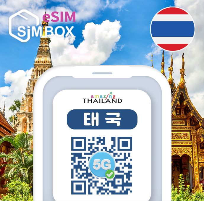 태국이심 eSIM 5G 로컬 방콕 푸켓 통화 데이터 치앙마이 무제한 유심 e심  구매후 즉시발송