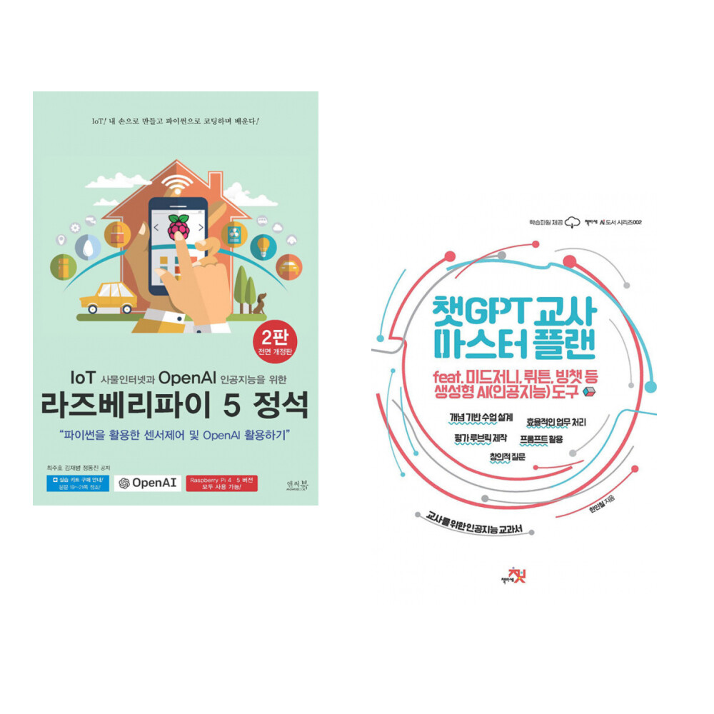 [출판사 책바세]책바세 IoT 사물인터넷과 OpenAI 인공지능을 위한 라즈베리파이 5 정석 + 챗GPT 교사 마스터 플랜 (전2권)
