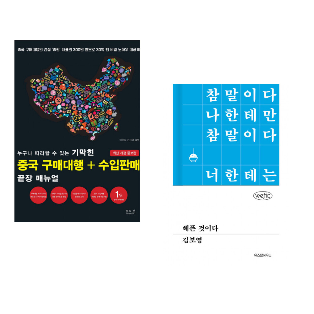 [출판사 위즈덤하우스]위즈덤하우스 (서점추천) 누구나 따라할 수 있는 기막힌 중국 구매대행 + 수입판매 끝장 매뉴얼 + 헤픈 것이다 (전2권)
