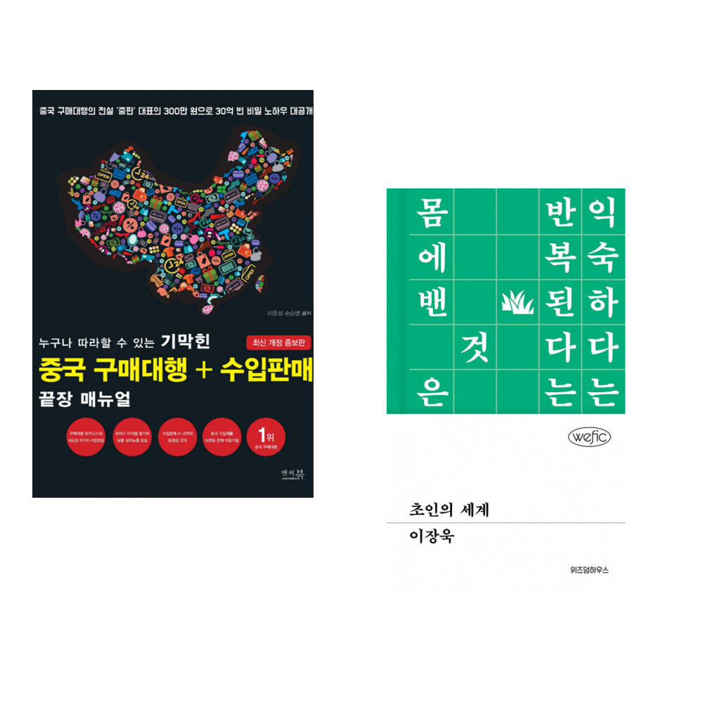 [출판사 위즈덤하우스]위즈덤하우스 (서점추천) 누구나 따라할 수 있는 기막힌 중국 구매대행 + 수입판매 끝장 매뉴얼 + 초인의 세계 (전2권)