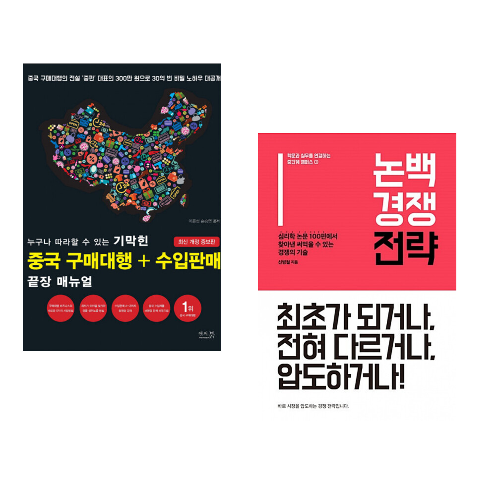 [출판사 휴먼큐브]휴먼큐브 누구나 따라할 수 있는 기막힌 중국 구매대행 + 수입판매 끝장 매뉴얼 + 논백 경쟁 전략 (전2권)