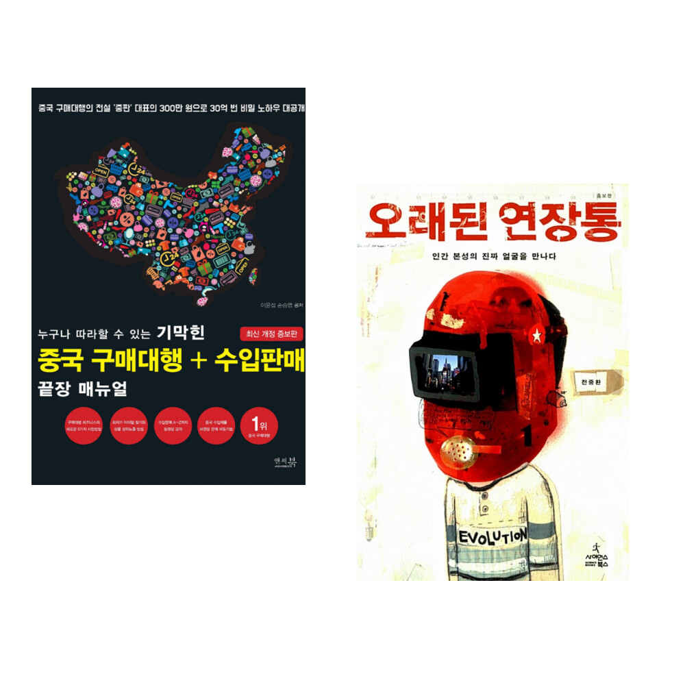 사이언스북스 (서점추천) 누구나 따라할 수 있는 기막힌 중국 구매대행 + 수입판매 끝장 매뉴얼 + 오래된 연장통 (전2권)