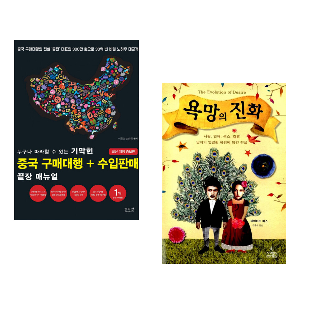 사이언스북스 (서점추천) 누구나 따라할 수 있는 기막힌 중국 구매대행 + 수입판매 끝장 매뉴얼 + 욕망의 진화 (전2권)