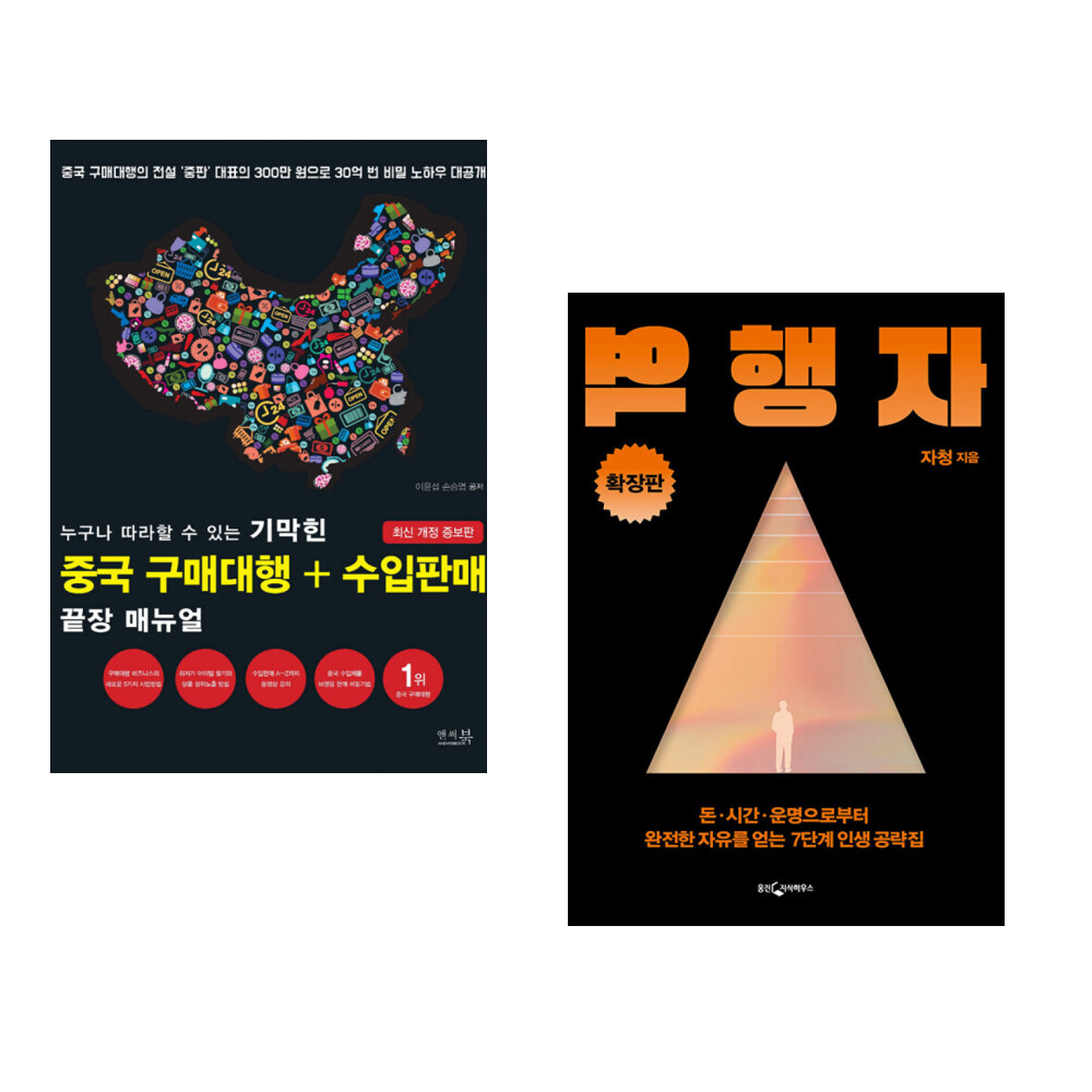 [출판사 웅진지식하우스]웅진지식하우스 (서점추천) 누구나 따라할 수 있는 기막힌 중국 구매대행 + 수입판매 끝장 매뉴얼 + 역행자 확장판 (전2권)